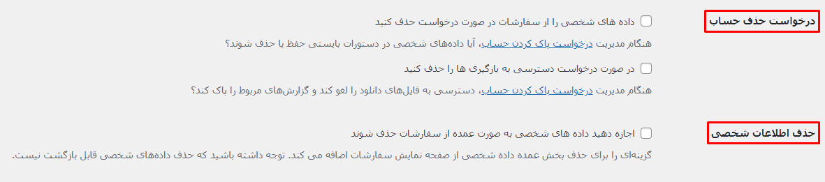 درخواست حذف حساب و اطلاعات شخصی