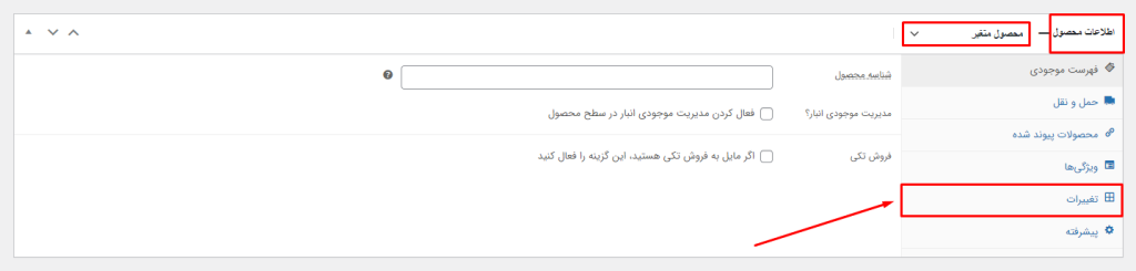 محصول متغیر در ووکامرس