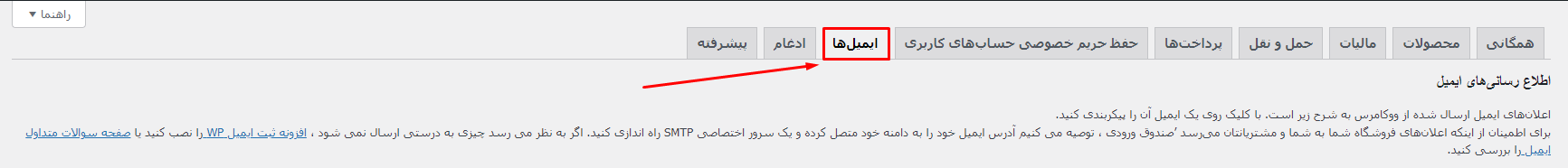 تنظیمات پیکربندی ایمیل در ووکامرس