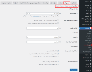 تنظیمات بخش همگانی محصولات