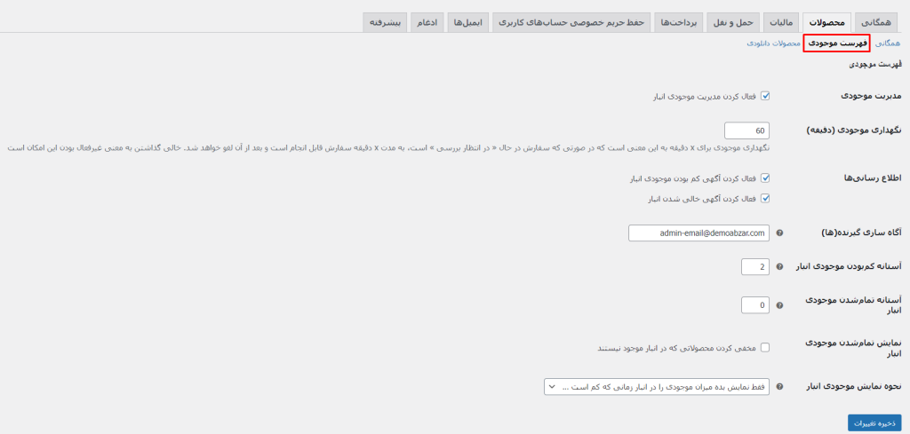 تنظیمات بخش فهرست موجودی محصولات