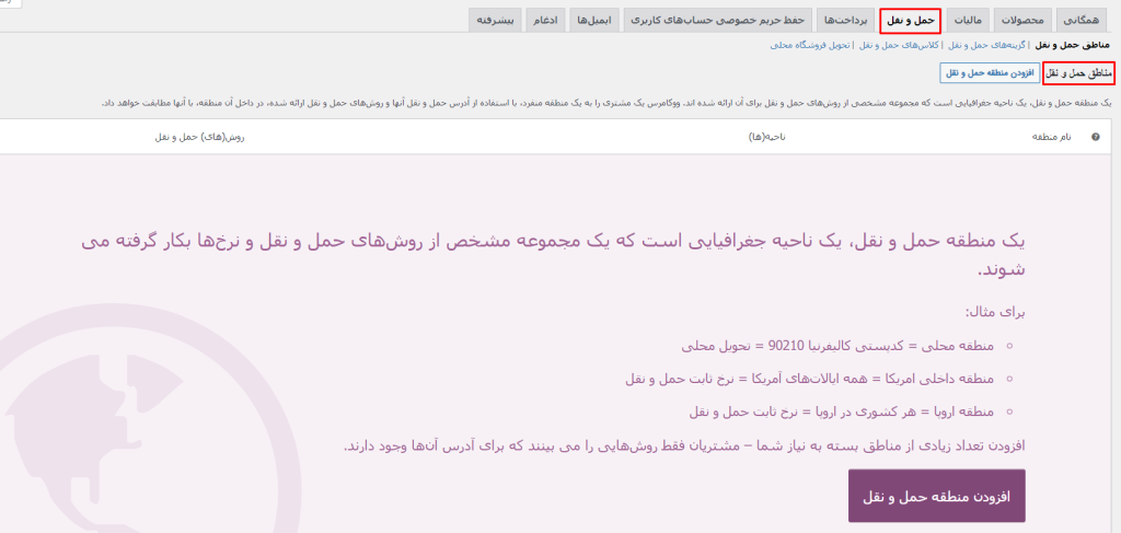مناطق حمل و نقل