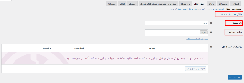 اضافه کردن مناطق حمل و نقل