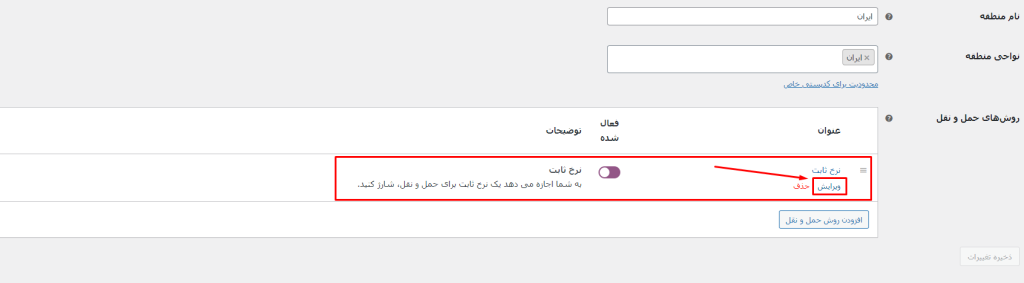 افزودن روش حمل و نقل (نرخ ثابت)