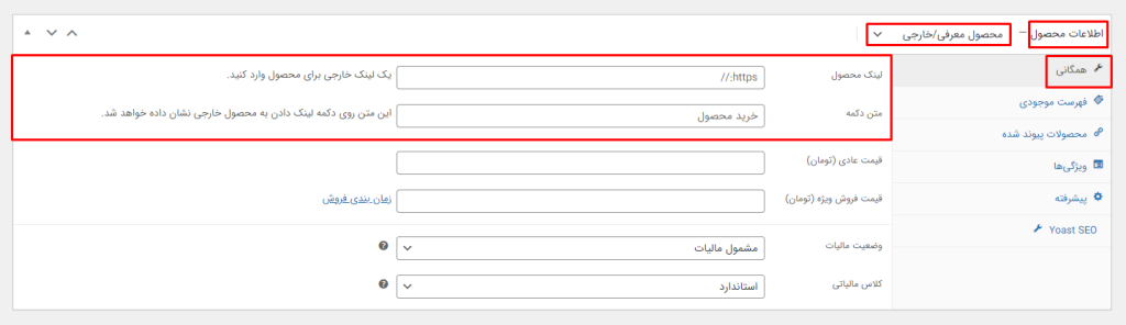 محصولی معرفی و خارجی در ووکامرس