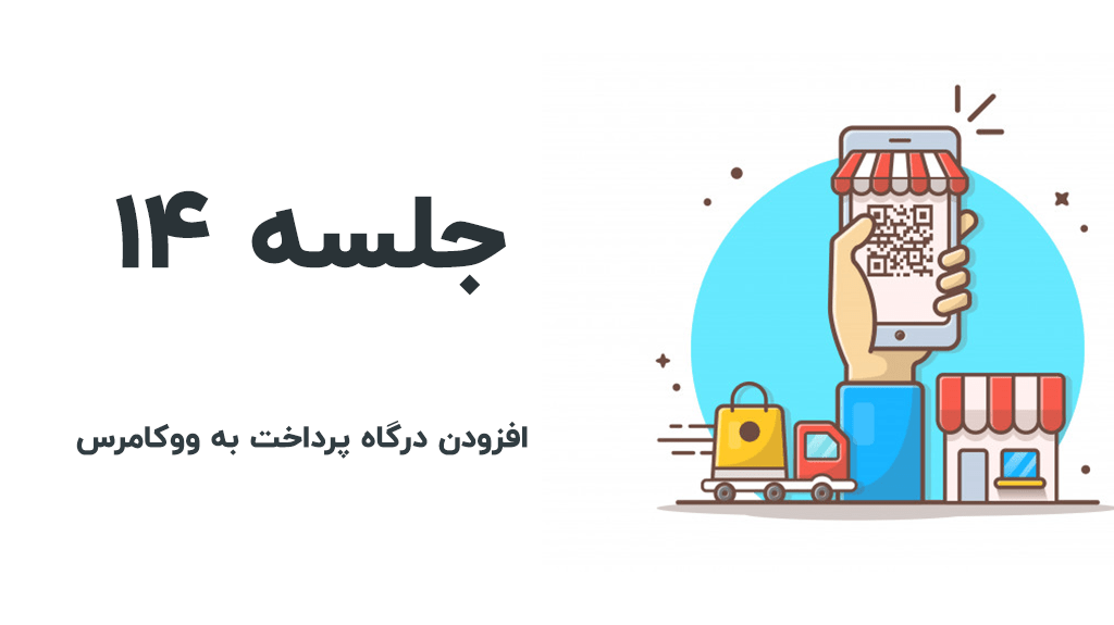 افزودن درگاه پرداخت به ووکامرس