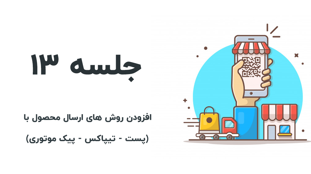 افزودن پست پیشتاز به ووکامرس