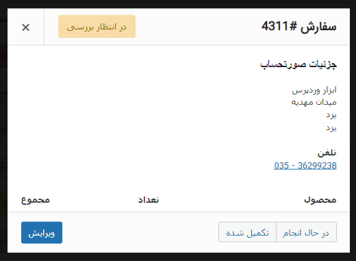 مدیریت سفارشات در ووکامرس