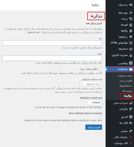افزودن ویژگی محصول در ووکامرس