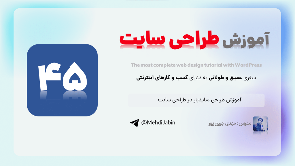 راهنمای ارتقاء وب‌سایت با طراحی شگفت‌انگیز سایدبار