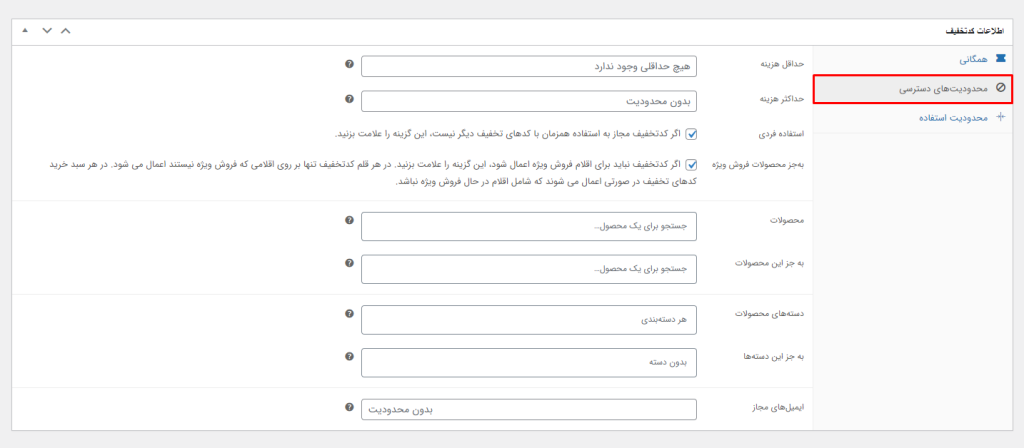 محدودیت‌های دسترسی (تنظیمات کد تخفیف در ووکامرس)