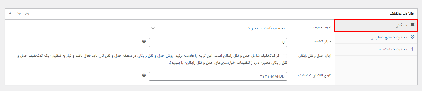 تنظیمات بخش همگانی کد تخفیف در ووکامرس