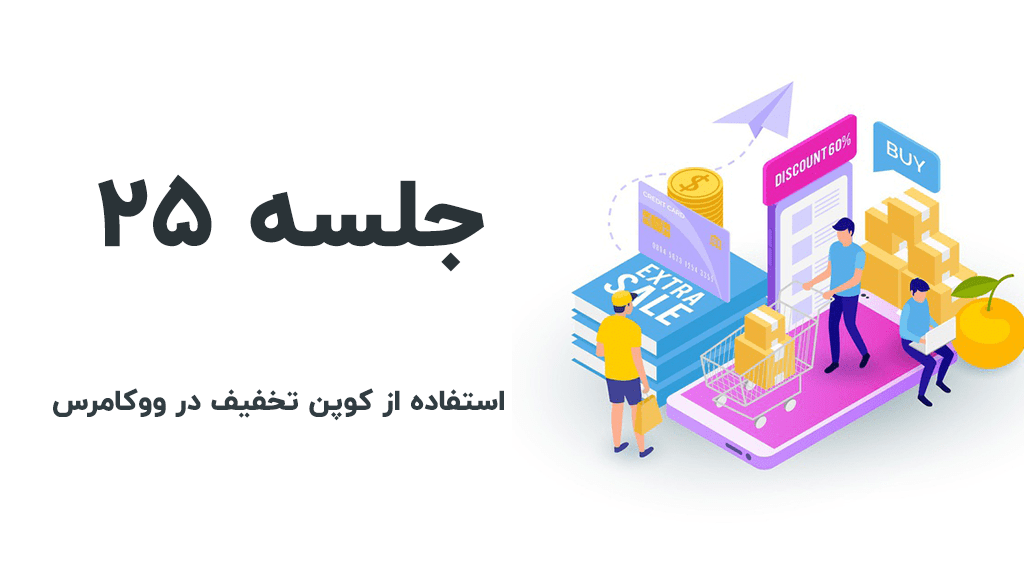 کد تخفیف در ووکامرس