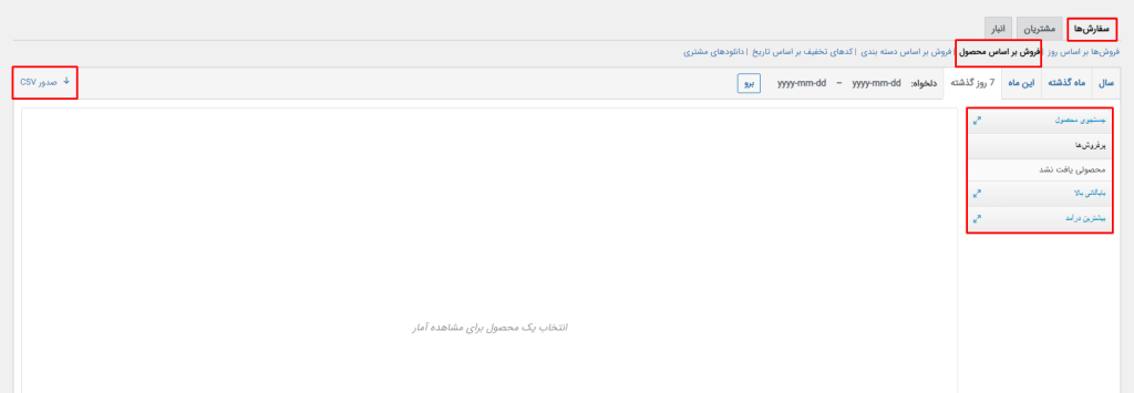 گزارشات سفارش ها در ووکامرس بر اساس محصول