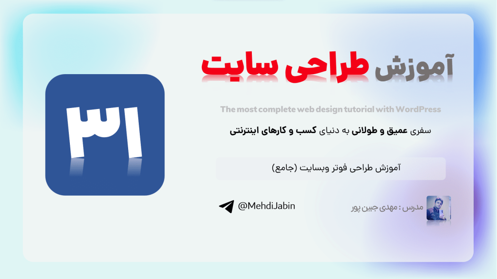 آموزش طراحی فوتر وب سایت (جامع)