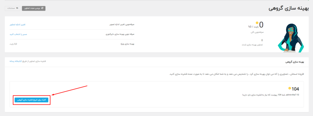بهینه سازی گروهی تصاویر