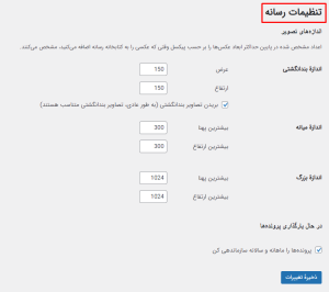 تنظیمات رسانه در وردپرس