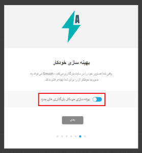 تنظیمات اولیه افزونه اسماش پرو (بهینه‌سازی خودکار بارگذاری های جدید)