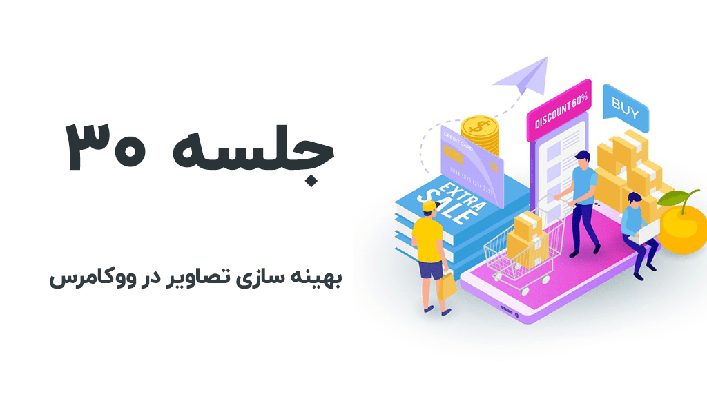 بهینه سازی تصاویر در ووکامرس