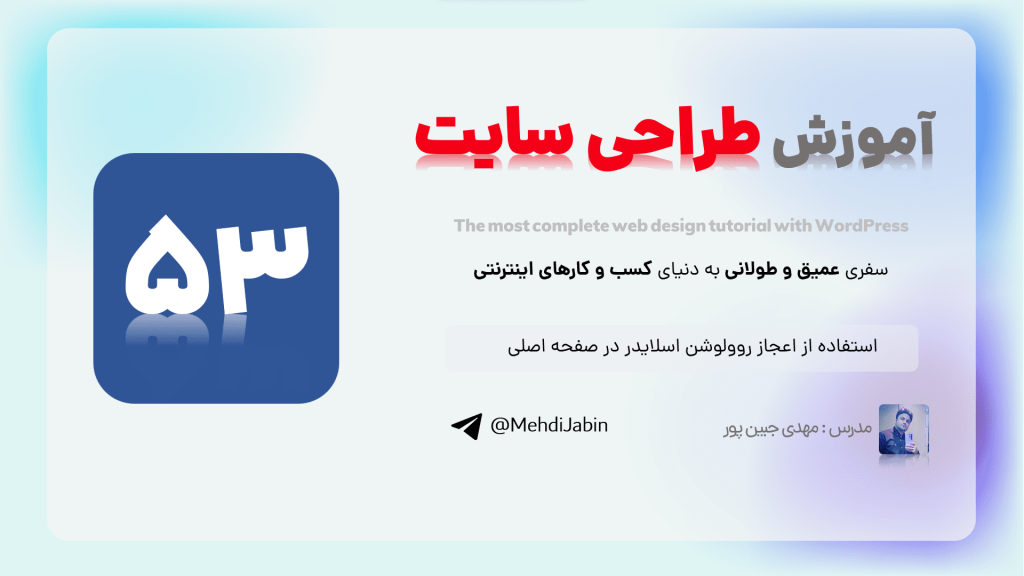 چگونه طراحی سایت خود را با روولوشن اسلایدر ارتقادهیم ؟