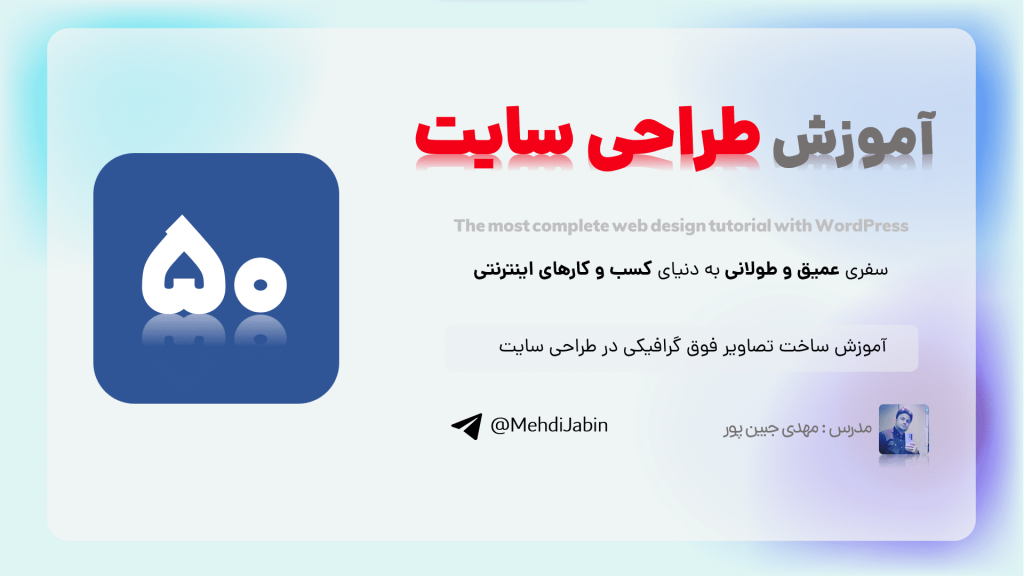 بنر آموزش ساخت تصاویر فوق گرافیکی در طراحی سایت
