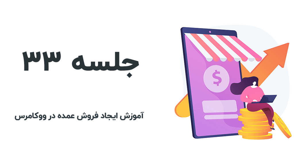 فروش عمده در ووکامرس