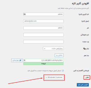 ساخت کاربر جدید با افزونه Wholesale Price for WooCommerce