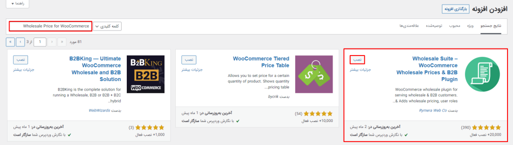 نصب افزونه Wholesale Price for WooCommerce