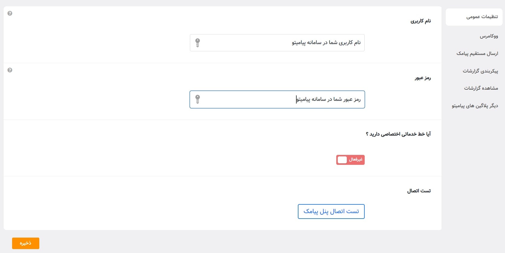تنظیمات عمومی افزونه پیامک ووکامرس