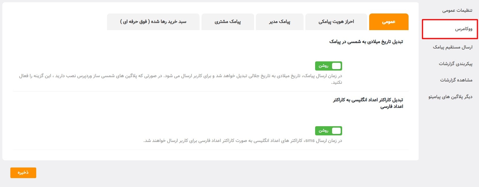 تب افزونه پیامک ووکامرس