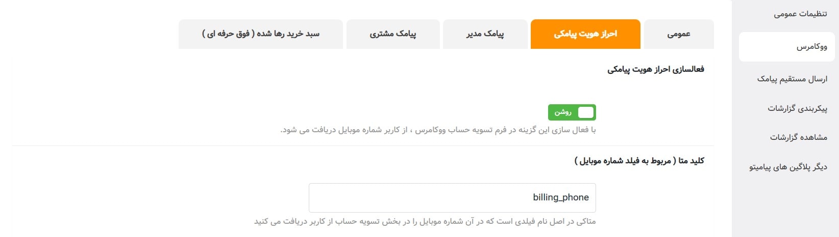 احراز هویت پیامکی در ووکامرس