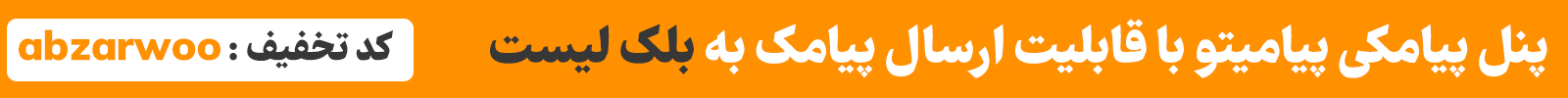 خرید پنل اس ام اس پیامیتو