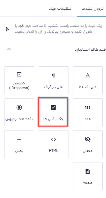 فیلد چک باکس در گرویتی فرم