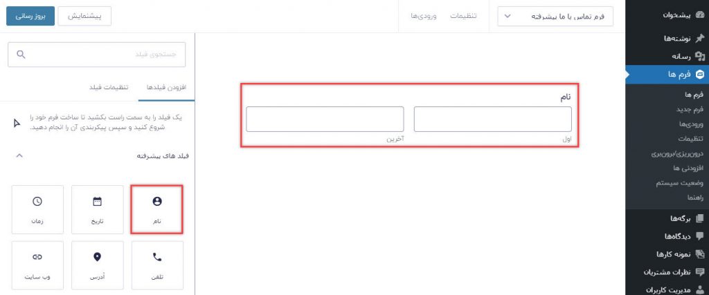 اضافه کردن فیلد نام به فرم تماس پیشرفته