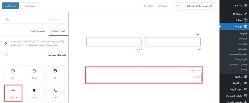 اضافه کردن فیلد وب‌سایت