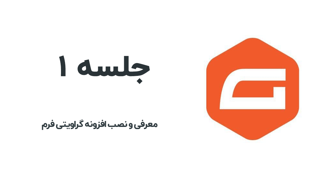 معرفی افزونه گراویتی فرم