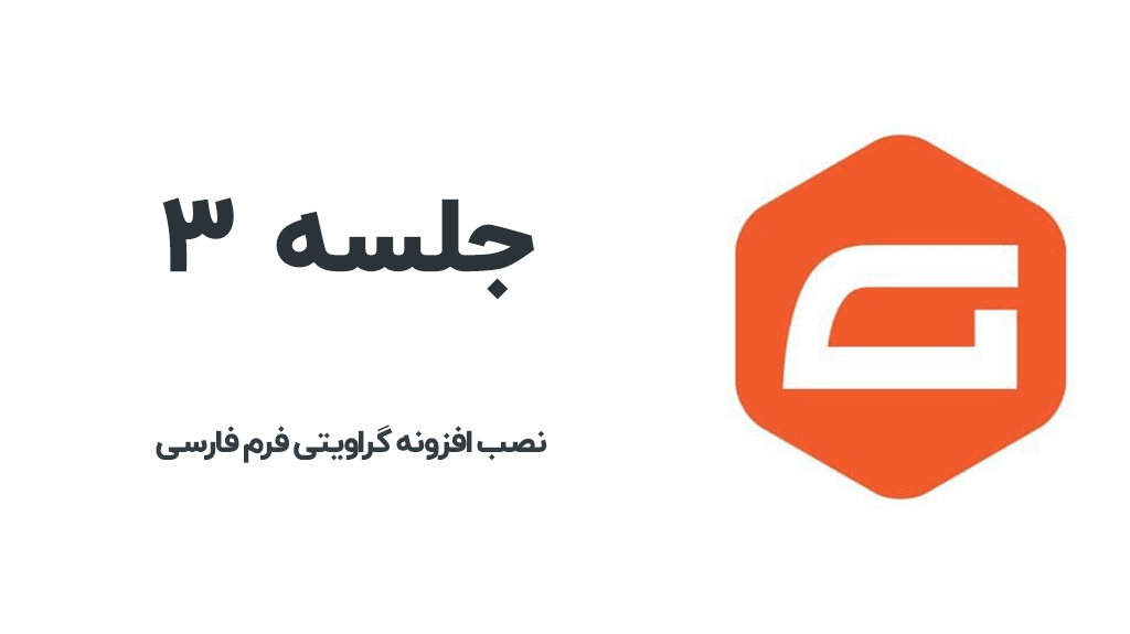 نصب گراویتی فرم فارسی
