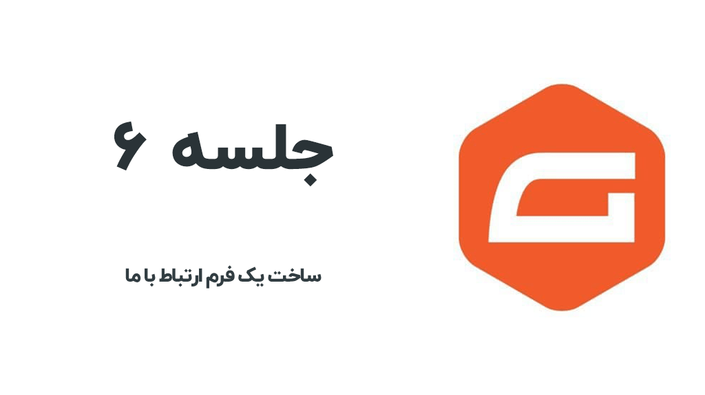 ساخت فرم ارتباط با ما
