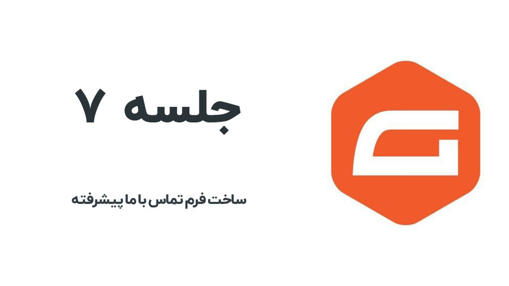ساخت فرم تماس با ما پیشرفته