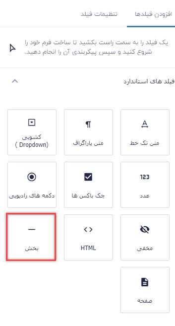 فیلد بخش در گرویتی فرم