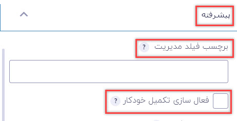 برچسب فیلد مدیریت در قسمت پیشرفته