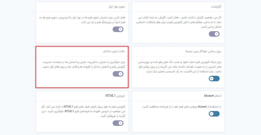 تنظیمات حالت بدون تداخل افزونه گرویتی فرم