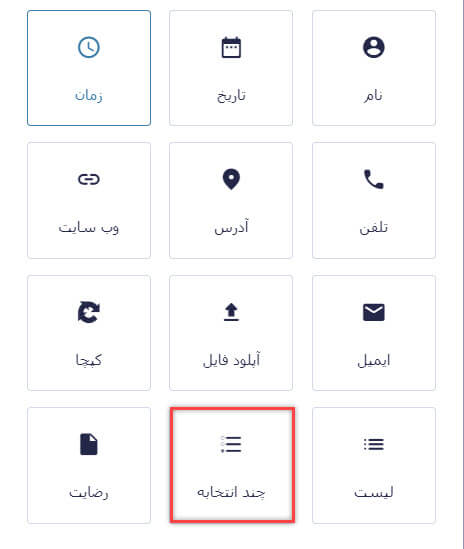 فیلد چند انتخابه در پلاگین گرویتی فرم