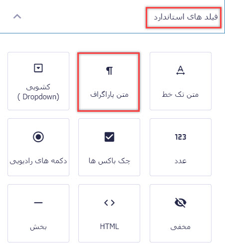 افزودن متن پاراگراف به فرم ارتباط با ما