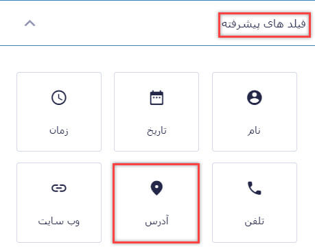 فیلد آدرس در پلاگین گرویتی فرم