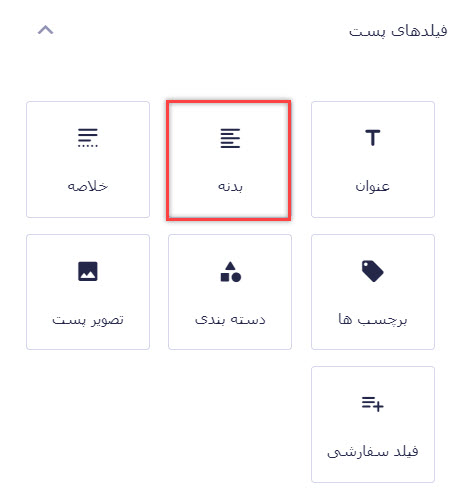 فیلد بدنه برای فرم ارسال نوشته