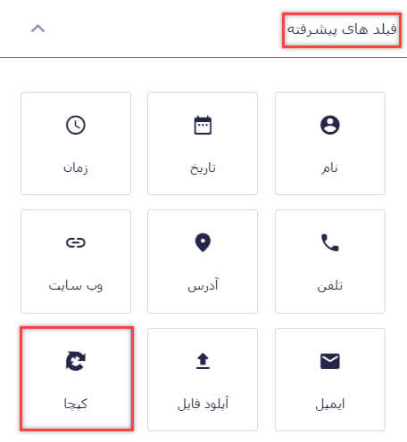 افزودن فیلد کپچا (CAPTCHA) به گرویتی فرم