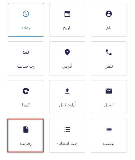 فیلد رضایت در گرویتی فرم
