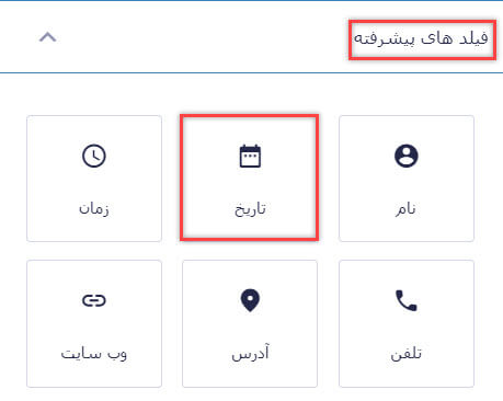 فیلد تاریخ افزونه گرویتی فرم