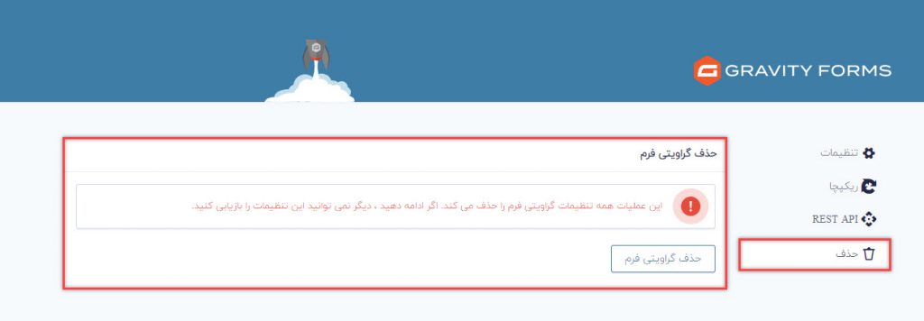 حذف تنظیمات افزونه گرویتی فرم